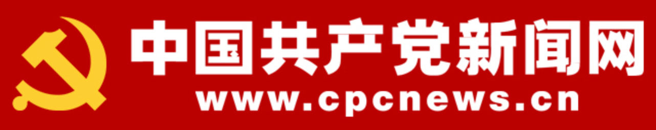 中国共产党新闻网